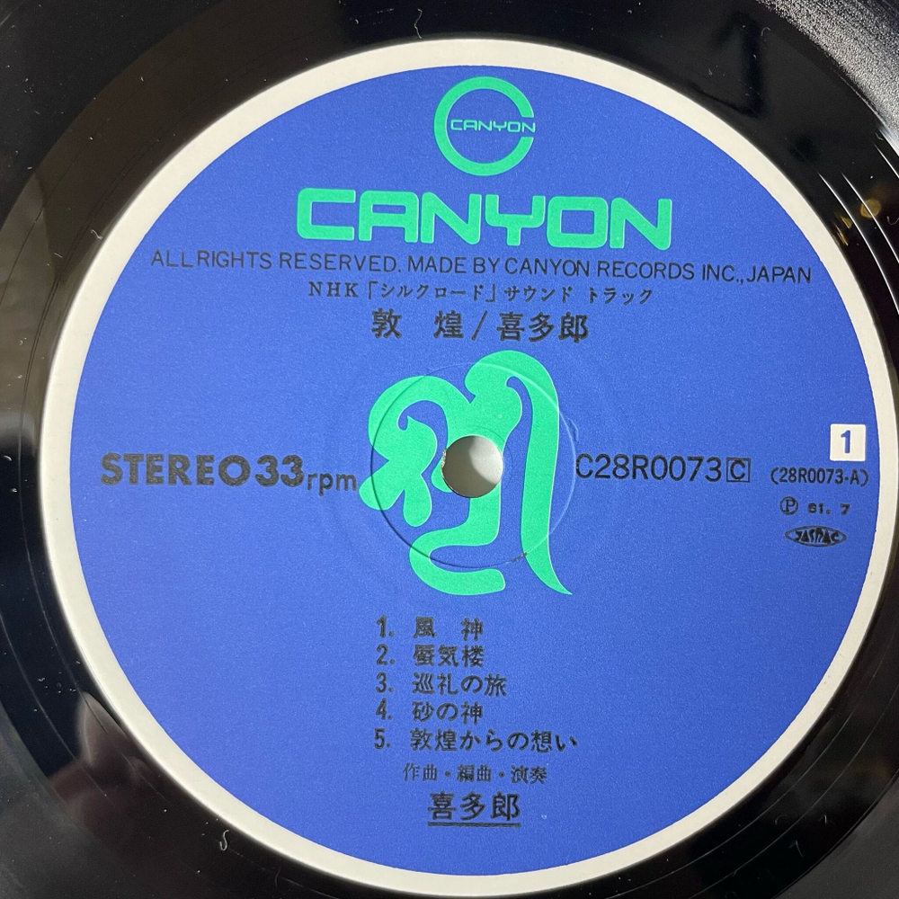 Винтажная виниловая пластинка LP Kitaro Silk Road III Tunhuang (Japan 1981) (Obi)