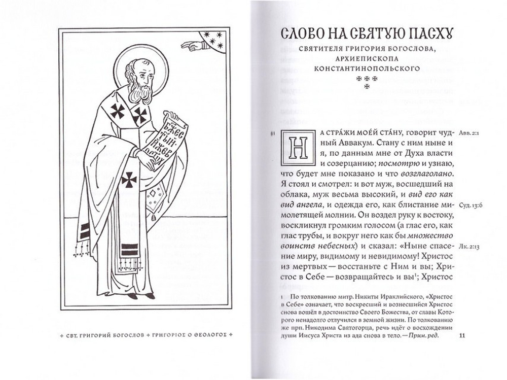 Канон Пасхи. Истоки и толкование