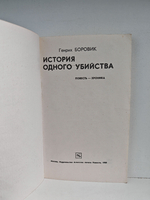 История одного убийства