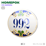 Номер на дверь квартиры 992, для кабинета, офиса, в средиземноморском стиле, шильдик 10 х 7,5 см, белый, Айдентика Технолоджи