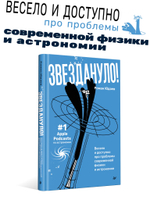 Звездануло: весело и доступно про проблемы современной физики и астрономии