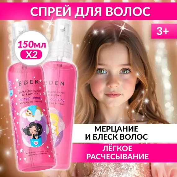 Набор средств EDEN 150 мл 2 шт.