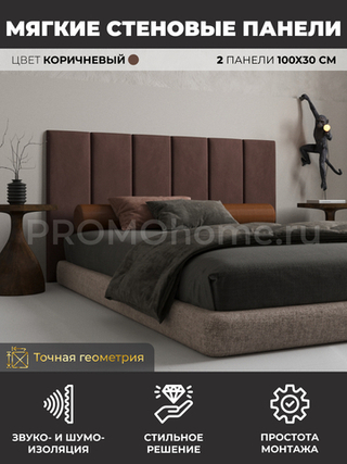 Мягкие стеновые панели, мягкое изголовье кровати 100х30 см, комплект 2 шт, цвет коричневый