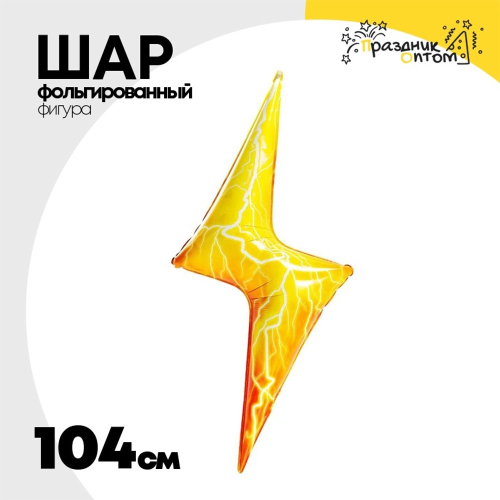 Шар Фольгированный Молния (Желтый)
