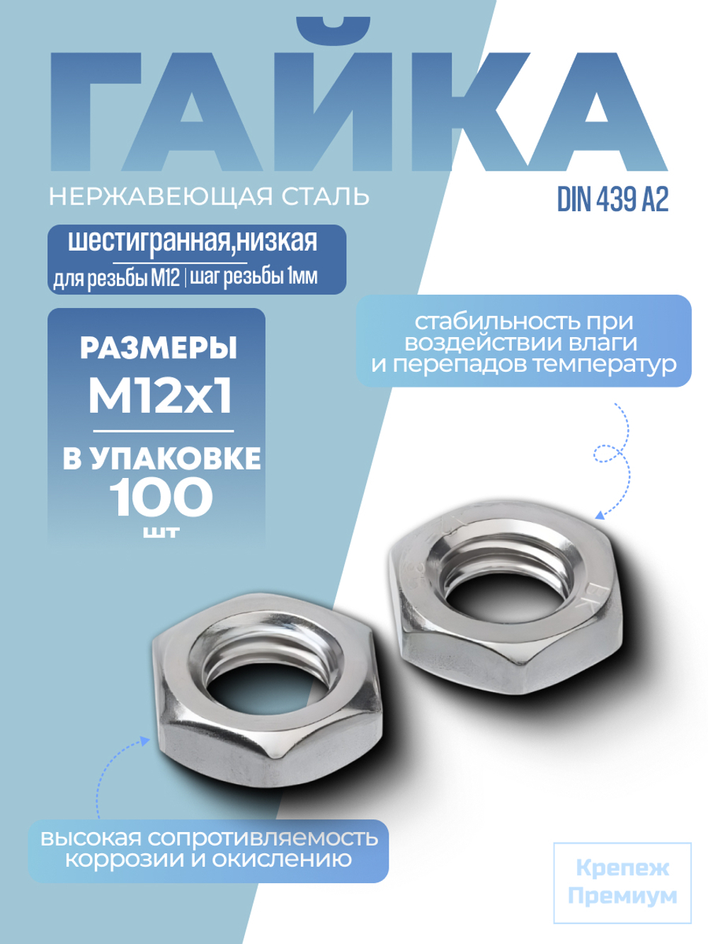 Гайка DIN 439 А2 BM 12х1 шестигранная низкая в упак 100 шт