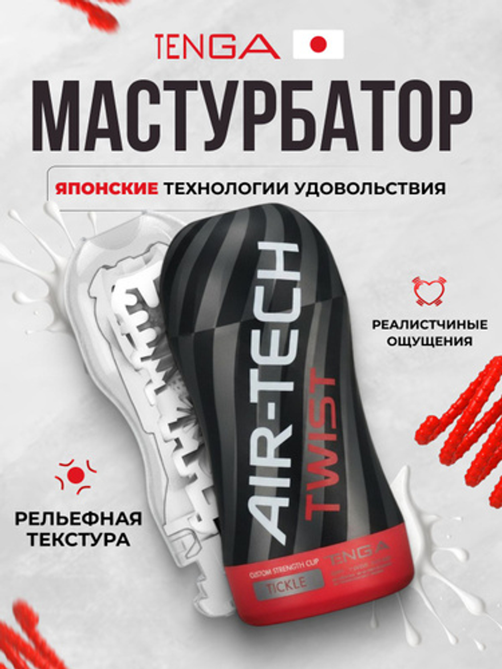 TENGA Air-Tech Twist Стимулятор Tickle