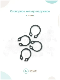 Стопорное кольцо наружное 10 мм, комплект 4шт