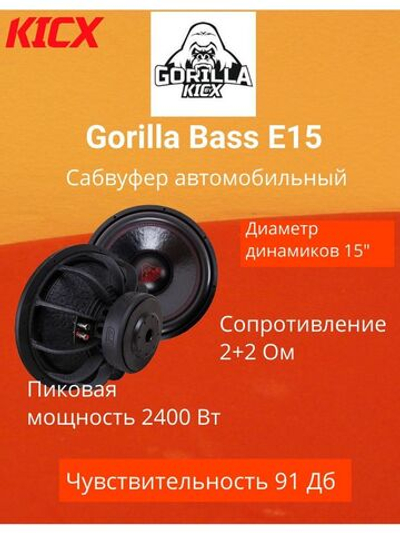 Сабвуфер Kicx Gorilla Bass E15 (15 дюймов) 2+2 ()
