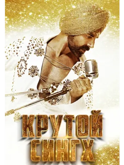 Крутой Сингх (2015) (DVD-R)