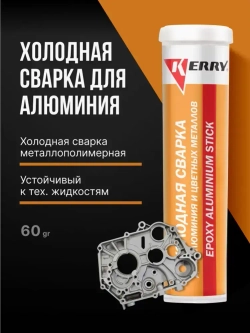 Холодная сварка KERRY с AL для алюминия и цветных металлов. Металлопластилин алюмонаполненный - эпоксидный клей