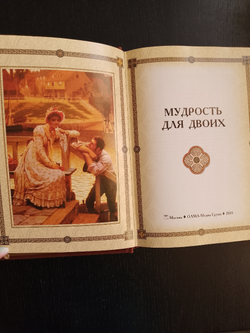 "Мудрость для двоих" Книга подарочная в кожаном переплете