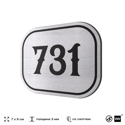 Номерок на дверь квартиры 731, для кабинета, офиса, шильдик 9 х 7 см, серебристый, Айдентика Технолоджи