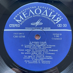 Винтажная виниловая пластинка LP Сборник С Новым Годом (СССР 1979) (Пугачева, Кобзон, Мартынов)