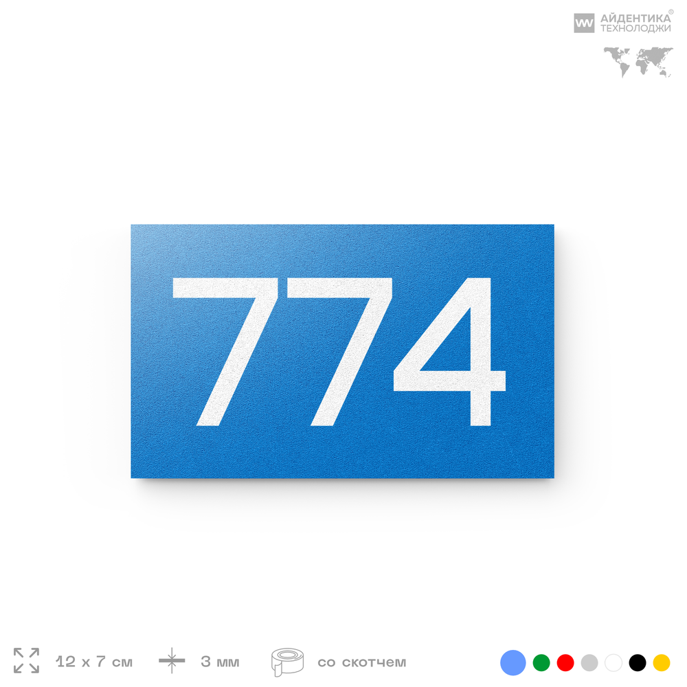 Номер на дверь 774, табличка на дверь для офиса, квартиры, кабинета, аудитории, склада, голубая 120х70 мм, Айдентика Технолоджи