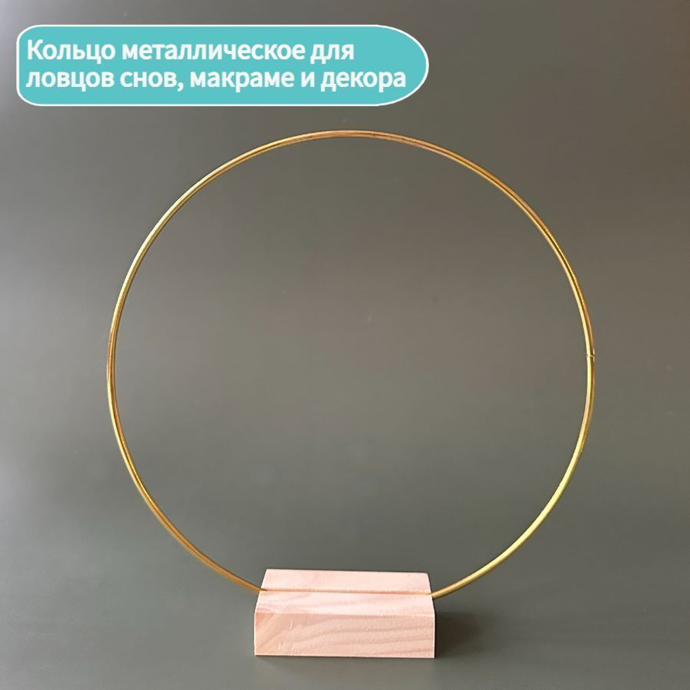 Кольцо для макраме 25 см, цвет золотистый, неразъемное / кольцо металлическое основа для рукоделия / основа для ловца снов