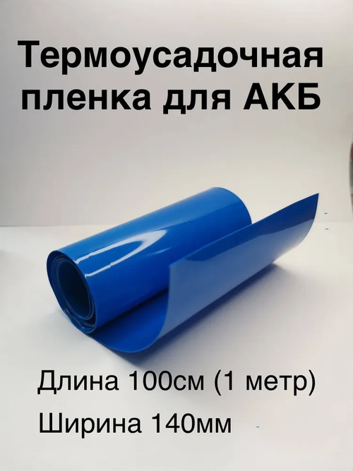 Термоусадочная пленка (трубка) для АКБ 140мм х 1метр
