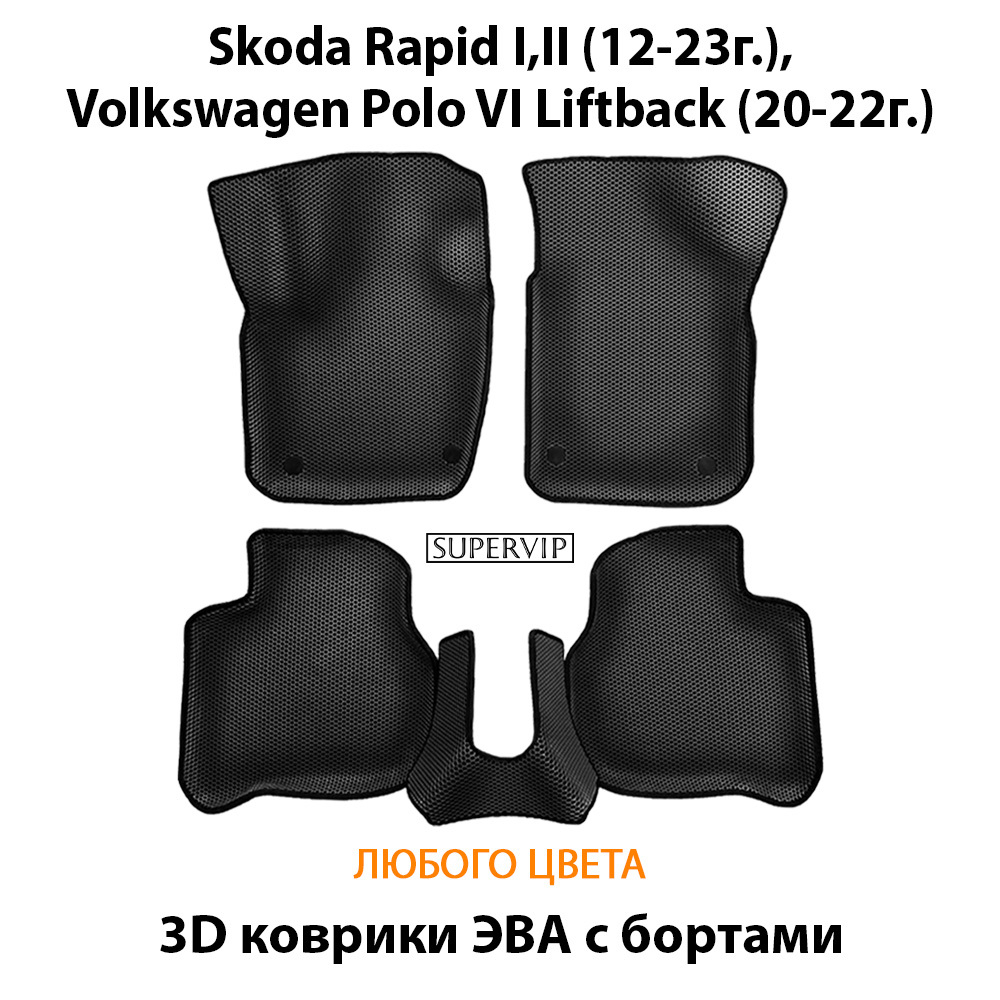 Автомобильные коврики ЭВА с бортами для Skoda Rapid I, II (12-23г.), Volkswagen Polo VI Liftback (20-22г.)