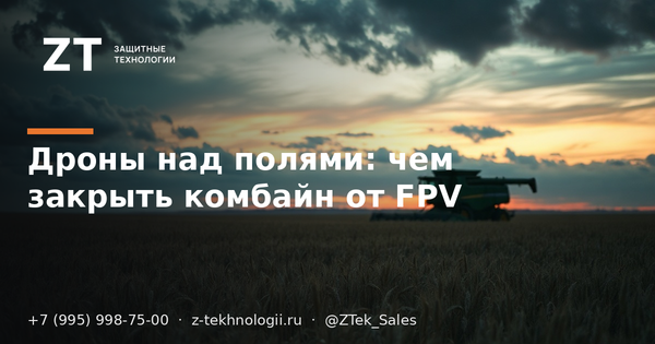 Дроны над полями: чем закрыть комбайн от FPV Дроны над полями: чем закрыть комбайн от FPV