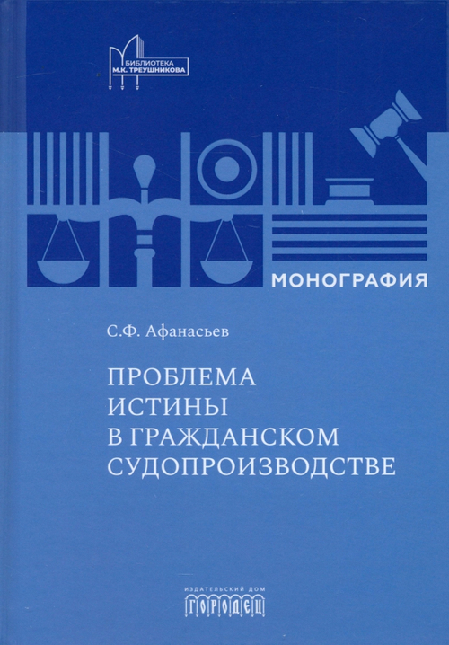 Проблема истины в гражданском судопроизводстве