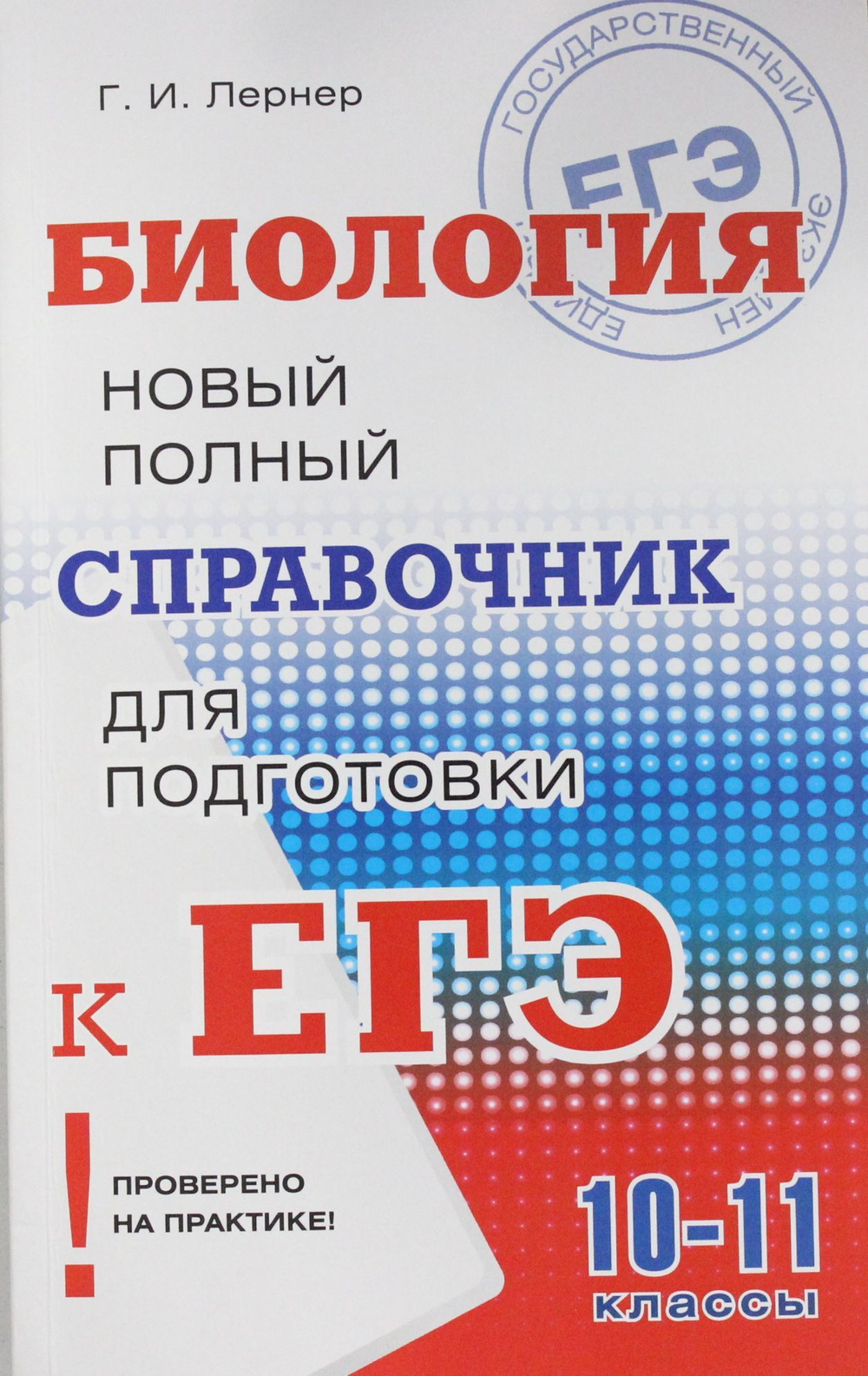 ЕГЭ. Биология. Новый полный справочник для подготовки к ЕГЭ
