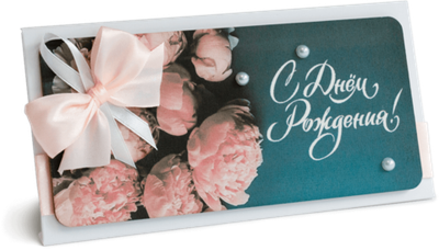 Конверт с надписью "С Днём рождения!" Женский