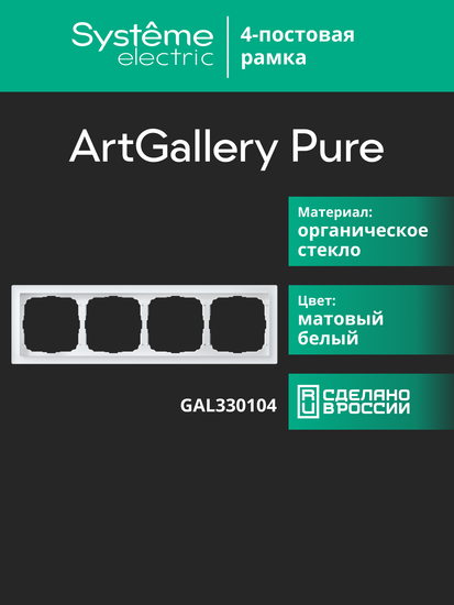 Рамка 4-м ArtGallery Pure матов. органич. стекло бел. SE GAL330104