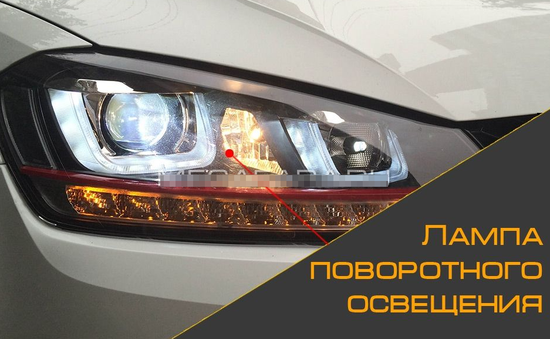 Передние фары Гольф 7 V8 type GTI [Комплект Л+П; яркие ходовые огни; биксеноновая линза; электрокорректор; LED поворотник]