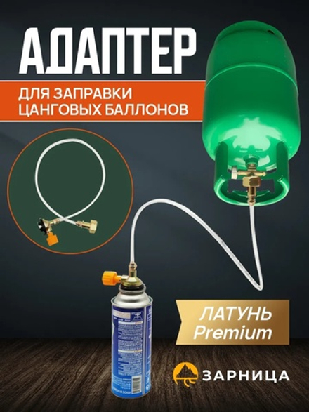 Адаптер для заправки цанговых баллонов