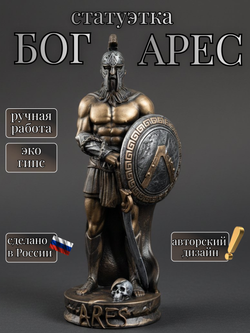 Коллекционная алтарная фигурка статуэтка Бог Арес оберег