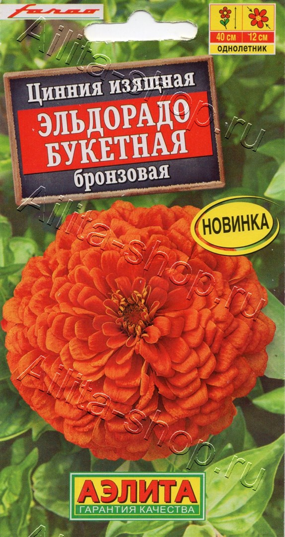 Цинния Эльдорадо букетная бронзовая 12шт (Аэлита)