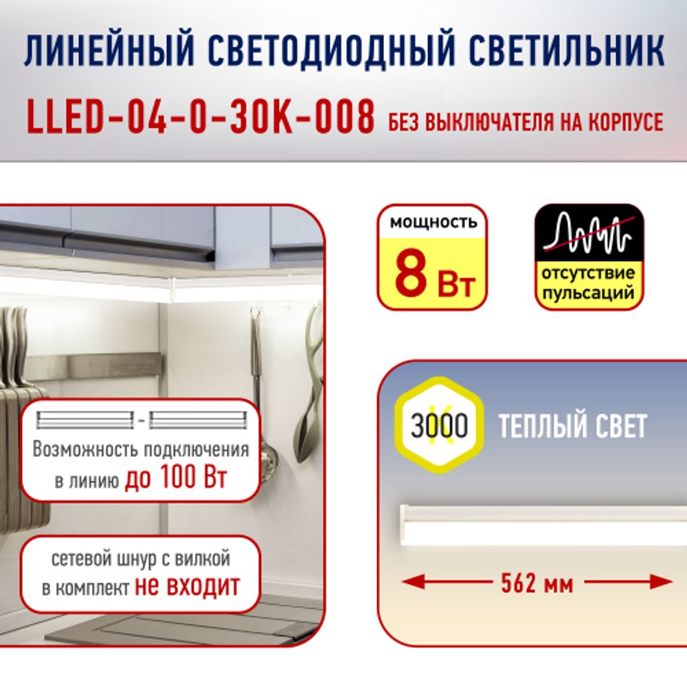 Линейный светодиодный светильник ЭРА RED LINE LLED-04-0-30K-008 8Вт 3000K L562мм