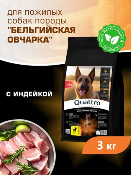 Quattro корм для пожилых собак породы Бельгийская овчарка (5+), с индейкой, 3 кг, QUATTRO
