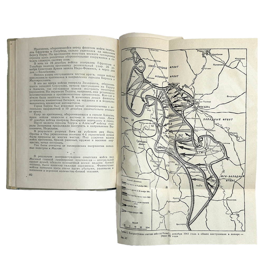 Васильев А. Великая победа под Москвой. М., Воениздат.,1953 г.