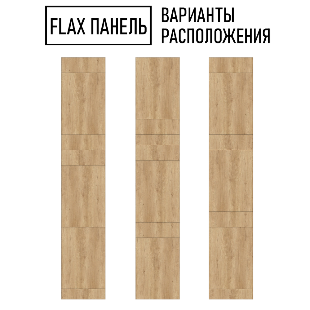 Стеновые панели Flax размер - 2745х500 мм цвет - дуб