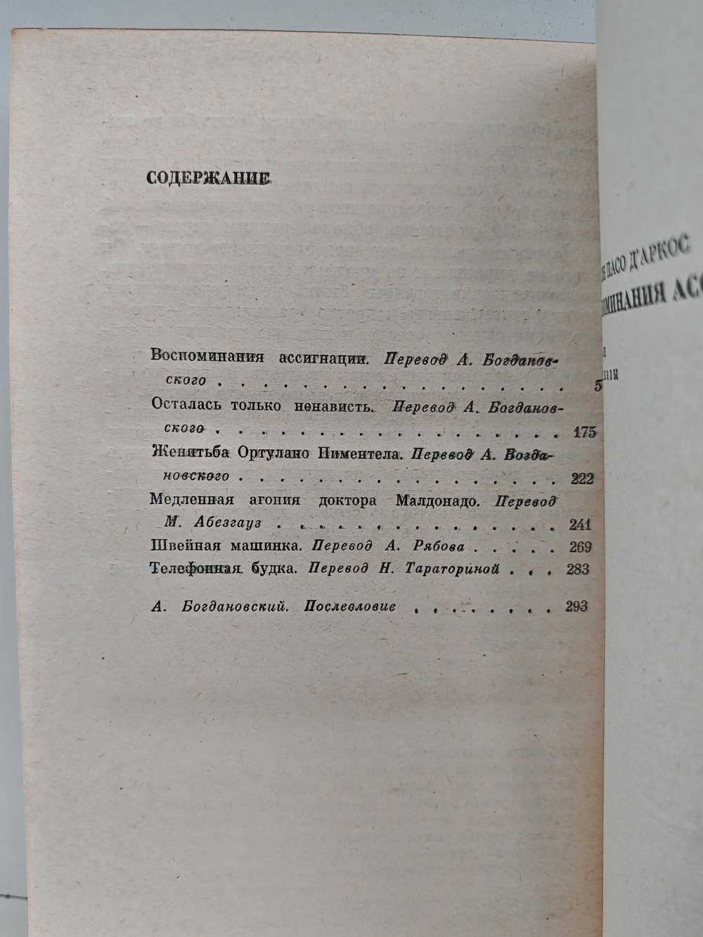Воспоминания ассигнации: Роман. Рассказы