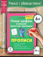 Макеева О. Н. "Пишу цифры и решаю простые примеры. Прописи"