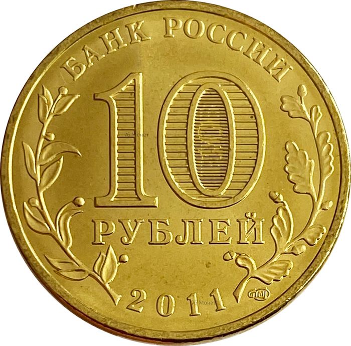 10 рублей 2011 Ржев (ГВС) AU-UNC