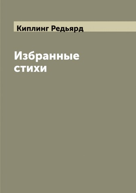 Избранные стихи | Киплинг Редьярд