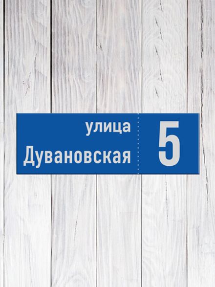 Табличка адресная ГР-16