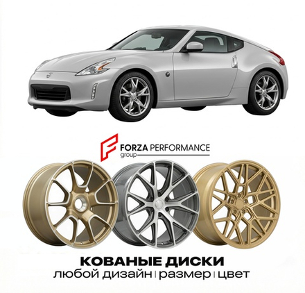 КОВАНЫЕ ДИСКИ для Nissan 370Z Z34 Рестайлинг 2013-2020 Ниссан