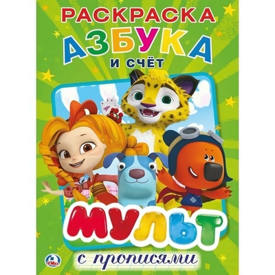 Раскраска с прописями А4 "Мульт. Азбука и счет" 978-5-506-02446-0 (Умка)
