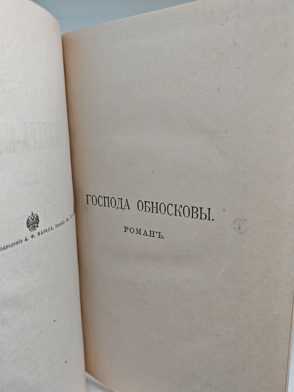 Полное собрание сочинений А. К. Шеллера-Михайлова. Том 2. Господа Обносковы. Рассказы