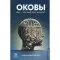 Оковы