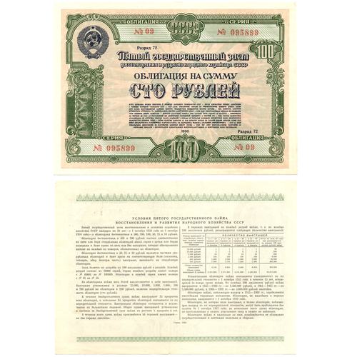 Облигация 100 рублей 1950 год. 5-ый заем восстановления и развития народного хозяйства. Серия № 095899.