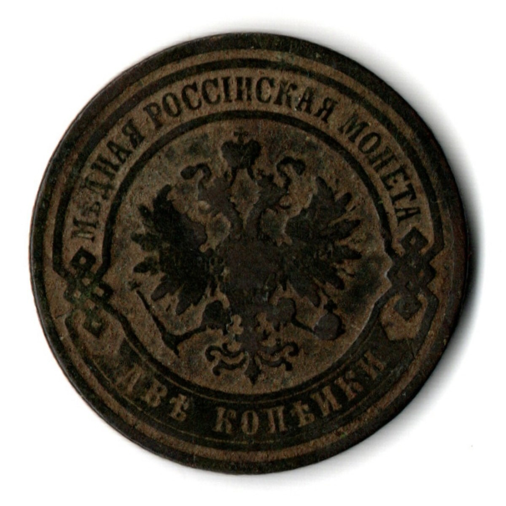 2 копейки 1904 год Николай II СПБ. F+