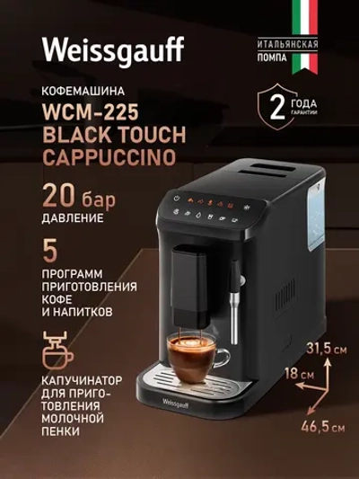 Кофемашина Weissgauff WCM-225 Black Touch Cappuccino (q)