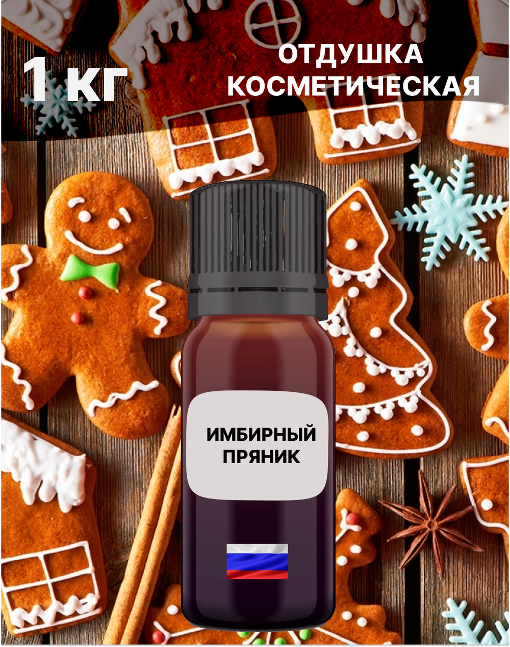 Отдушка Имбирный пряник 1 кг
