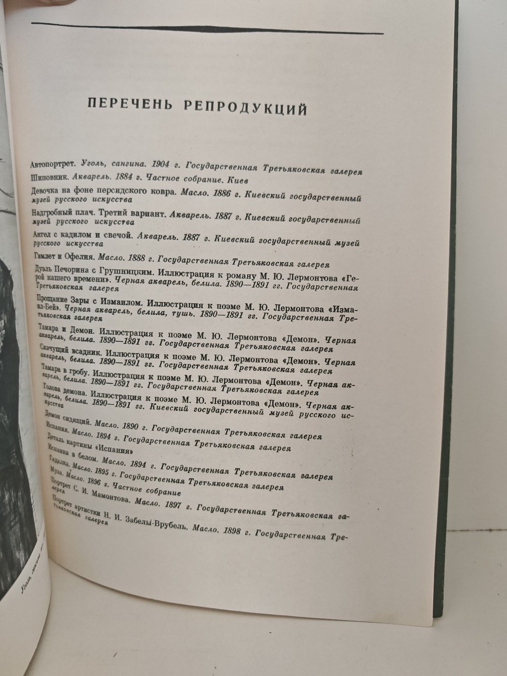 Михаил Александрович Врубель