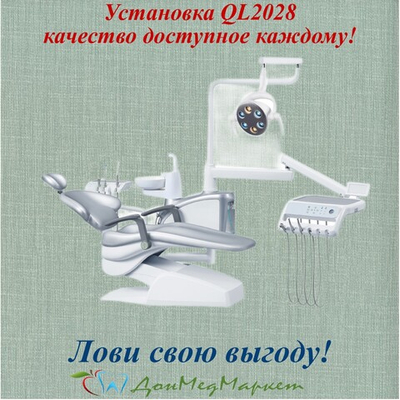 Установка стоматологическая QL2028 с нижней подачей КОМПЛЕКТ 2 СТУЛА