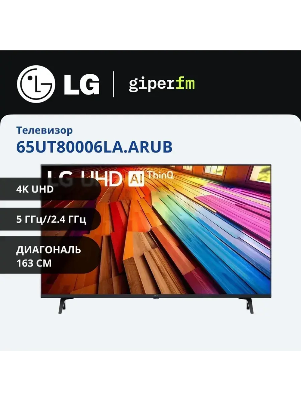 Телевизор LED 65UT80006LA.ARUB